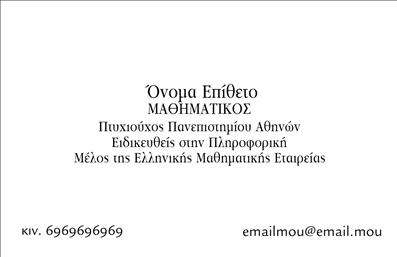 Επαγγελματική κάρτα για Καθηγητές ΜαθηματικώνΑναδείξτε την επαγγελματική σας ταυτότητα με αυτήν την κομψή και σύγχρονη επαγγελματική κάρτα για καθηγητές μαθηματικών. Ο συνολικός σχεδιασμός της κάρτας συνδυάζει φρέσκες γραμμές και ευχάριστους χρωματικούς συνδυασμούς που σαγηνεύουν το βλέμμα και ενισχύουν την επαγγελματική εικόνα. Η σύγχρονη γραμματοσειρά προσφέρει ευανάγνωστη παρουσίαση των στοιχείων σας, ενώ το εικαστικό παρασκήνιο προσθέτει μία αίσθηση καινοτομίας και σοβαρότητας.Η καθημερινή αλληλεπίδραση με τους μαθητές απαιτεί αξιοπιστία και κύρος, και αυτή η κάρτα αποτυπώνει ακριβώς αυτό το μήνυμα. Η αναλογία των στοιχείων και η φροντισμένη διάταξή της αποπνέουν επαγγελματισμό, κάτι που σίγουρα θα εντυπωσιάσει τους γονείς και τους μαθητές σας.Η κάρτα είναι απόλυτα προσαρμόσιμη, επιτρέποντας την προσθήκη του ονόματος, του τηλεφώνου, του λογότυπου και άλλων στοιχείων επικοινωνίας. Με αυτόν τον τρόπο, αναδεικνύονται οι υπηρεσίες σας και διευκολύνεται η επαφή με τους ενδιαφερόμενους.Μη διστάσετε να προβάλετε τις μοναδικές σας εκπαιδευτικές υπηρεσίες μέσα από αυτήν την επαγγελματική κάρτα, που σας επιτρέπει να ξεχωρίσετε και να δημιουργήσετε θετική εντύπωση.Μπορείτε να κάνετε όποιες αλλαγές θέλετε μέσω του online σχεδιαστικού εργαλείου.
