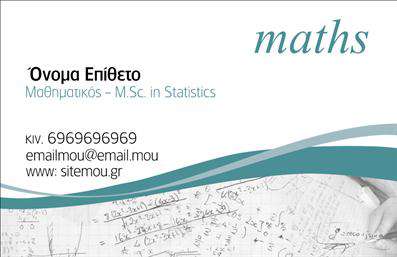 Επαγγελματικές κάρτες - Καθηγητές Μαθηματικών - Κωδικός:87602