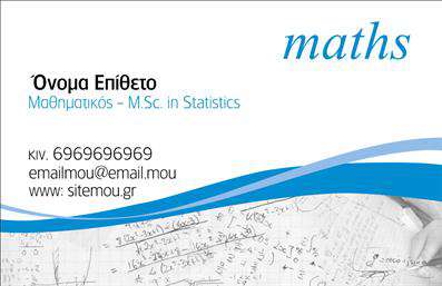 Επαγγελματικές κάρτες - Καθηγητές Μαθηματικών - Κωδικός:87604