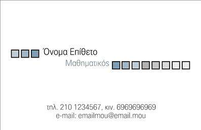 Επαγγελματική κάρτα για Καθηγητές ΜαθηματικώνΗ συγκεκριμένη επαγγελματική κάρτα σχεδιάστηκε με γνώμονα την εκλεπτυσμένη αισθητική και τον επαγγελματισμό που χαρακτηρίζει τους καθηγητές μαθηματικών. Το μοντέρνο σχέδιο συνδυάζει απαλά χρώματα, όπως το μπλε και το λευκό, δημιουργώντας μια αίσθηση ηρεμίας και σοβαρότητας. Η διάταξη της κάρτας είναι καθαρή, με ευανάγνωστες γραμματοσειρές που διευκολύνουν την αναγνωσιμότητα των στοιχείων επικοινωνίας.Η κάρτα αποπνέει επαγγελματισμό και αξιοπιστία, ενισχύοντας την εικόνα του καθηγητή ως ειδικού στον τομέα του. Κάθε λεπτομέρεια του σχεδίου έχει επιλεγεί προσεκτικά για να αντικατοπτρίζει μια σοβαρή και επιμελημένη προσέγγιση στη διδασκαλία.Επιπλέον, η δυνατότητα προσθήκης προσωπικών στοιχείων είναι ευέλικτη, επιτρέποντας στον καθηγητή να συμπληρώσει το όνομά του, τον αριθμό τηλεφώνου του και το λογότυπό του εάν επιθυμεί. Αυτό καθιστά την κάρτα πολύ λειτουργική και προσαρμόσιμη στις ανάγκες του κάθε επαγγελματία.Η κάρτα μπορεί επίσης να διαφημίσει τις υπηρεσίες διδασκαλίας ή οποιοδήποτε προϊόν σχετίζεται με τη μαθηματική εκπαίδευση, εξασφαλίζοντας ότι οι πελάτες θα θυμούνται τον καθηγητή σε κάθε επαφή. Η σωστή επιλογή των στοιχείων και του σχεδιασμού βοηθά τους επαγγελματίες να ξεχωρίσουν και να αφήσουν θετική εντύπωση που διαρκεί.Μπορείτε να κάνετε όποιες αλλαγές θέλετε μέσω του online σχεδιαστικού εργαλείου.