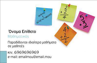 Επαγγελματική κάρτα για Καθηγητές ΜαθηματικώνΗ επαγγελματική κάρτα για καθηγητές μαθηματικών είναι σχεδιασμένη με σκοπό να εντυπωσιάσει και να αναδείξει την ακαδημαϊκή αξιοπιστία του επαγγελματία. Το σχέδιο συνδυάζει απαλά χρώματα όπως το μπλε και το λευκό, δημιουργώντας μια αίσθηση ηρεμίας και επαγγελματισμού. Η διάταξη είναι καθαρή και ευανάγνωστη, με τη γραμματοσειρά να επιλέγεται προσεκτικά για να τονίζει την σοβαρότητα του επαγγέλματος.Η κάρτα χαρακτηρίζεται από μια δυναμική διάταξη που διευκολύνει την αναγνωσιμότητα των στοιχείων επικοινωνίας. Το λογότυπο του καθηγητή μπορεί να τοποθετηθεί σε περίοπτη θέση, προσδίδοντας κύρος και προσωπικότητα στην κάρτα. Τα background στοιχεία μπορούν να εμπλουτιστούν με μαθηματικά σύμβολα ή διαγράμματα, συμβάλλοντας στη δημιουργία ενός μοναδικού προφίλ που αποπνέει επαγγελματισμό.Η προσαρμοστικότητα της κάρτας είναι ένα ακόμη πλεονέκτημα, καθώς επιτρέπει την εύκολη προσθήκη στοιχείων όπως όνομα, τηλέφωνο και email. Αυτό καθιστά την κάρτα όχι μόνο ελκυστική αλλά και λειτουργική στην επικοινωνία με μαθητές και γονείς. Η επαγγελματική αυτή κάρτα μπορεί να παρουσιαστεί και ως εργαλείο προώθησης των υπηρεσιών σας, αναδεικνύοντας τις εκπαιδευτικές μεθόδους και τις ειδικότητες σας.Η χρήση των επαγγελματικών καρτών για καθηγητές μαθηματικών τονίζει την επιθυμία του επαγγελματία να ξεχωρίσει και να αφήσει θετική εντύπωση σε κάθε συνάντηση. Μπορείτε να κάνετε όποιες αλλαγές θέλετε μέσω του online σχεδιαστικού εργαλείου.
