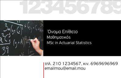 Επαγγελματικές κάρτες - Καθηγητές Μαθηματικών - Κωδικός:87611