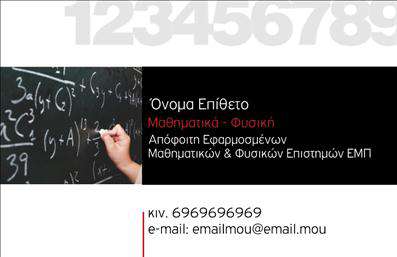 Επαγγελματικές κάρτες - Καθηγητές Μαθηματικών - Κωδικός:87616
