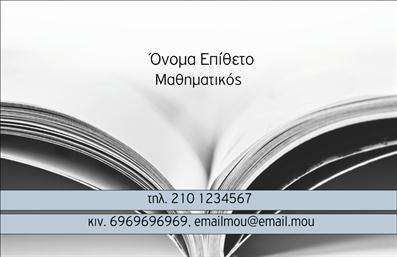 Επαγγελματική κάρτα για Καθηγητές ΜαθηματικώνΑυτή η εντυπωσιακή επαγγελματική κάρτα έχει σχεδιαστεί ειδικά για Καθηγητές Μαθηματικών που επιθυμούν να αφήσουν μια θετική εντύπωση στους μαθητές και γονείς τους. Το σχέδιο διαθέτει απαλά χρώματα με κυρίαρχο το μπλε, που ενθαρρύνει την αίσθηση της εμπιστοσύνης και της ακαδημαϊκής σοβαρότητας. Η διάταξη είναι σύγχρονη και καθαρή, με γραμματοσειρές ευανάγνωστες, που προσελκύει άμεσα την προσοχή.Η κάρτα αποπνέει επαγγελματισμό και αξιοπιστία, στοιχεία που είναι ζωτικής σημασίας για το επάγγελμα του Καθηγητή Μαθηματικών. Κάθε επιμέρους στοιχείο, από το όνομα μέχρι τις πληροφορίες επικοινωνίας, έχει θέση με προσοχή, καθιστώντας την κάρτα τόσο λειτουργική όσο και καλαίσθητη.Η προσαρμοστικότητα της κάρτας επιτρέπει την εύκολη προσθήκη στοιχείων όπως το όνομα, το τηλέφωνο, το λογότυπο και άλλες πληροφορίες επικοινωνίας, ενώ μπορεί να χρησιμοποιηθεί και για να προβάλει επιπλέον υπηρεσίες όπως ιδιαίτερα μαθήματα ή εκπαιδευτικά σεμινάρια.Μέσα από τη χρήση αυτής της επαγγελματικής κάρτας, οι Καθηγητές Μαθηματικών έχουν τη δυνατότητα να ξεχωρίσουν σε ένα ανταγωνιστικό περιβάλλον, επιδεικνύοντας τις ικανότητες και την επαγγελματική τους ταυτότητα με έναν μοναδικό τρόπο. Μπορείτε να κάνετε όποιες αλλαγές θέλετε μέσω του online σχεδιαστικού εργαλείου.