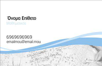 Επαγγελματική κάρτα για Καθηγητές Μαθηματικών  Αυτή η εντυπωσιακή επαγγελματική κάρτα έχει σχεδιαστεί ειδικά για καθηγητές μαθηματικών, προσφέροντας μια κομψή και ακαδημαϊκή εμφάνιση. Το φόντο με απαλά χρώματα και γεωμετρικά σχήματα αντικατοπτρίζει την αρμονία και τη δομή που χαρακτηρίζουν την επιστήμη των μαθηματικών.  Η διάταξη είναι προσεκτικά οργανωμένη, επιτρέποντας την εύκολη ανάγνωση των στοιχείων επικοινωνίας και της εξειδίκευσης του καθηγητή. Η γραμματοσειρά είναι μοντέρνα και ευανάγνωστη, που προσδίδει μια αίσθηση σοβαρότητας και επαγγελματισμού.  Η κάρτα αυτή αντανακλά τον επαγγελματικό χαρακτήρα και την αξιοπιστία ενός καθηγητή μαθηματικών, προβάλλοντας την αφοσίωσή του στην εκπαίδευση και την υποστήριξη των μαθητών του. Τα έντονα χρώματα και οι γεωμετρικές λεπτομέρειες προσθέτουν μια δυναμική διάσταση, κάνοντας την κάρτα να ξεχωρίζει σε κάθε επαγγελματική συνάντηση.  Αξιοποιώντας τις εκτυπώσεις υψηλής ποιότητας, η κάρτα αυτή μπορεί να προσαρμοστεί εύκολα με το όνομα, το τηλέφωνο και το λογότυπο του καθηγητή, εξασφαλίζοντας ότι οι μαθητές και οι γονείς θα έχουν πάντα εύκολη πρόσβαση στα στοιχεία επικοινωνίας.  Για καθηγητές που επιθυμούν να προβάλλουν τις υπηρεσίες τους, αυτή η κάρτα προσφέρει την ιδανική πλατφόρμα για να εντυπωσιάσουν και να εξελίξουν τη διδασκαλία τους.  Αυτή η επαγγελματική κάρτα βοηθά τον καθηγητή να ξεχωρίσει και να αφήσει μια θετική εντύπωση στους μαθητές και τους γονείς.  Μπορείτε να κάνετε όποιες αλλαγές θέλετε μέσω του online σχεδιαστικού εργαλείου.