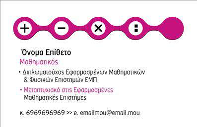 Επαγγελματική κάρτα για Καθηγητές ΜαθηματικώνΑνακαλύψτε την ιδανική επιλογή για τις επαγγελματικές κάρτες σας με αυτή την μοναδική σχεδίαση που συνδυάζει κομψότητα και επαγγελματισμό. Η κάρτα φέρνει στο προσκήνιο έναν μοντέρνο σχεδιασμό με κλασικές πινελιές, κάνοντάς την ιδανική για καθηγητές μαθηματικών που επιθυμούν να εντυπωσιάσουν τους σπουδαστές και τους γονείς τους. Τα χρώματα που χρησιμοποιούνται είναι ήρεμα και ευχάριστα, δημιουργώντας ένα αίσθημα εμπιστοσύνης και αξιοπιστίας. Η διάταξη της κάρτας είναι προσεκτικά οργανωμένη, με ευανάγνωστες γραμματοσειρές που αναδεικνύουν το όνομα και τα στοιχεία επικοινωνίας σας, ενώ τα background στοιχεία της σχεδίασης προσθέτουν μια διακριτική αίσθηση και κομψότητα. Ο σχεδιασμός της κάρτας αναδεικνύει την επαγγελματική σας στάση και την αξιοπιστία που προσφέρετε στους μαθητές σας, κάνοντάς την ιδανική για τις επαγγελματικές κάρτες των καθηγητών μαθηματικών. Η δυνατότητα προσθήκης στοιχείων όπως το όνομα, τηλέφωνο και λογότυπο σας καθιστά τη κάρτα προσαρμόσιμη στις ανάγκες σας. Αν οι υπηρεσίες σας περιλαμβάνουν και εξωσχολικές δραστηριότητες ή φροντιστριακά μαθήματα, αυτή η κάρτα θα σας βοηθήσει να τις προβληθείτε αποτελεσματικά. Με αυτήν την κάρτα, θα ξεχωρίσετε και θα αφήσετε μια θετική εντύπωση στους ενδιαφερόμενους. Μπορείτε να κάνετε όποιες αλλαγές θέλετε μέσω του online σχεδιαστικού εργαλείου.