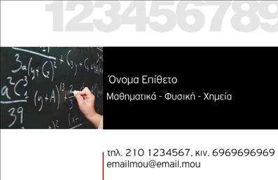Επαγγελματικές κάρτες - Καθηγητές Μαθηματικών - Κωδικός:88880