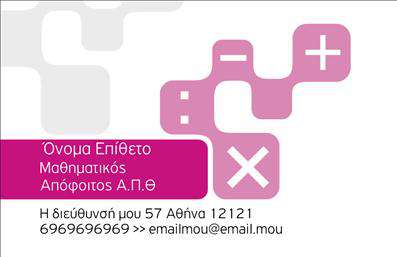 Επαγγελματική κάρτα για Καθηγητές ΜαθηματικώνΑυτή η εκπληκτική επαγγελματική κάρτα έχει σχεδιαστεί ειδικά για καθηγητές μαθηματικών, προσφέροντας μια κομψή και επαγγελματική αίσθηση. Με μια ισχυρή χρωματική παλέτα που συνδυάζει ζεστές και ψυχρές αποχρώσεις, η διάταξη της κάρτας είναι καλά ισορροπημένη και προσεγμένη, αποτυπώνοντας την εμπειρία και τη σοβαρότητα του επαγγέλματος. Οι γραμματοσειρές επιλέχθηκαν με προσοχή για να είναι ευανάγνωστες και να προσδίδουν μια αίσθηση κύρους.Η κάρτα αυτή αντανακλά τον επαγγελματισμό και την αξιοπιστία του καθηγητή, καθιστώντας την απαραίτητο εργαλείο για να αποτυπώσετε τη μοναδικότητά σας. Με δυνατότητα προσθήκης στοιχείων όπως όνομα, τηλέφωνο, λογότυπο και email, η επαγγελματική κάρτα αυτή είναι λειτουργική και προσαρμόσιμη στις δικές σας ανάγκες.Αν θέλετε να προβάλετε τις υπηρεσίες σας ως καθηγητής μαθηματικών, αυτό το σχέδιο προσφέρει τη δυνατότητα να εμπλουτίσετε την κάρτα σας με πληροφορίες όπως τα μαθήματα που διδάσκετε και τις ειδικότητές σας. Είναι μία ιδανική επιλογή για να ξεχωρίσετε στους πιθανούς σας μαθητές και να αφήσετε θετική εντύπωση.Μπορείτε να κάνετε όποιες αλλαγές θέλετε μέσω του online σχεδιαστικού εργαλείου.