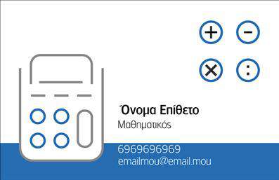 Επαγγελματική κάρτα για Καθηγητές ΜαθηματικώνΗ επαγγελματική κάρτα αυτή έχει σχεδιαστεί ειδικά για καθηγητές μαθηματικών, διακρίνεται για την κομψότητά της και την επαγγελματική της αίσθηση. Η κάρτα συνδυάζει απαλά χρώματα σε αρμονία με μια μοντέρνα γραμματοσειρά, προσφέροντας μια αίσθηση αξιοπιστίας και σοβαρότητας.Η διάταξή της είναι προσεκτικά μελετημένη, με σημαντικές πληροφορίες διαρθρωμένες με σαφήνεια. Το background μπορεί να περιλαμβάνει γεωμετρικά μοτίβα ή μαθηματικά σύμβολα, προσδίδοντας μια αίσθηση σχετικότητας με το επάγγελμα. Αυτό το σχέδιο αναδεικνύει τη γνώση και την εμπειρία του καθηγητή, ενισχύοντας την πίστη και την εμπιστοσύνη των μαθητών και γονέων.Η δυνατότητα προσθήκης στοιχείων όπως όνομα, τηλέφωνο, διεύθυνση και λογότυπο της σχολής ή του φροντιστηρίου είναι εξαιρετικά εύκολη, γεγονός που καθιστά την κάρτα ευέλικτη και λειτουργική. Με τη σωστή επιλογή στοιχείων, η επαγγελματική κάρτα μπορεί να προβάλλει τις ειδικές υπηρεσίες ή τα εκπαιδευτικά προγράμματα του καθηγητή, κάνοντάς την ακόμα πιο ελκυστική.Επιπλέον, μια καλαίσθητη και επαγγελματική κάρτα βοηθά τον καθηγητή να ξεχωρίσει σε ένα ανταγωνιστικό περιβάλλον και να αφήσει μια θετική εντύπωση στους ενδιαφερόμενους.Μπορείτε να κάνετε όποιες αλλαγές θέλετε μέσω του online σχεδιαστικού εργαλείου.