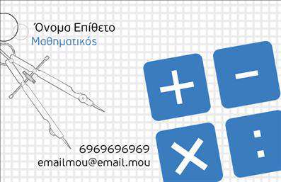 Επαγγελματική κάρτα για Καθηγητές ΜαθηματικώνΑυτή η εντυπωσιακή επαγγελματική κάρτα για καθηγητές μαθηματικών συνδυάζει κομψότητα και επαγγελματισμό. Τα ήρεμα πράσινα και μπλε χρώματα δημιουργούν μια αίσθηση γαλήνης και διαύγειας, ιδανικά για την εκπαιδευτική σας δραστηριότητα. Η διάταξη είναι προσεγμένη, με σαφή γραμματοσειρά που διευκολύνει την ανάγνωση των στοιχείων σας.Το σχεδιαστικό concept περιλαμβάνει μοντέρνα γεωμετρικά στοιχεία που αναδεικνύουν τη μαθηματική θεματολογία, προσδίδοντας στη κάρτα μια μοντέρνα αίσθηση χωρίς να χάνει τον επαγγελματικό της χαρακτήρα.Η κάρτα αυτή αντανακλά την αξιοπιστία και τη σοβαρότητα του επαγγέλματος σας, εξασφαλίζοντας ότι οι γονείς και οι μαθητές θα έχουν εμπιστοσύνη στις υπηρεσίες σας. Με την κατάλληλη προσαρμογή, μπορείτε να προσθέσετε το όνομά σας, το τηλέφωνο, καθώς και το λογότυπό σας, δημιουργώντας ένα μοναδικό και προσαρμοσμένο προϊόν.Επιπλέον, η κάρτα μπορεί να προβάλλει τις εκπαιδευτικές υπηρεσίες που προσφέρετε, επισημαίνοντας τη μοναδικότητα της προσέγγισής σας στα μαθηματικά.Με αυτήν την κάρτα, θα ξεχωρίσετε, αφήνοντας μια θετική εντύπωση στους πελάτες σας. Μπορείτε να κάνετε όποιες αλλαγές θέλετε μέσω του online σχεδιαστικού εργαλείου.