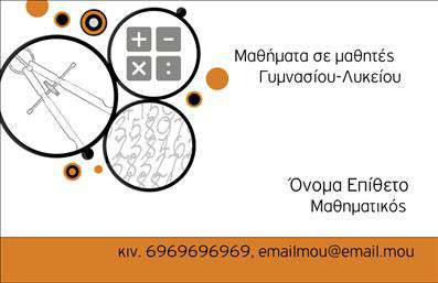 Επαγγελματική κάρτα για Καθηγητές ΜαθηματικώνΑνακαλύψτε μια εντυπωσιακή και κομψή σχεδίαση επαγγελματικής κάρτας που απευθύνεται ειδικά στους καθηγητές μαθηματικών. Η κάρτα διαθέτει μια σύγχρονη διάταξη με απαλά χρώματα που προσδίδουν μια αίσθηση ηρεμίας και επαγγελματισμού. Η γραμματοσειρά είναι ευανάγνωστη και κομψή, επιτρέποντας τη εύκολη κατανόηση των πληροφοριών σας.Η επιλεγμένη σχεδίαση αντανακλά τον επαγγελματικό χαρακτήρα και την αξιοπιστία του επαγγέλματος, δημιουργώντας μία θετική εντύπωση στους πελάτες και τους μαθητές σας. Το φόντο περιλαμβάνει διακριτικά γεωμετρικά στοιχεία που παραπέμπουν στα μαθηματικά, κάνοντάς την κάρτα ιδανική για επαγγελματική χρήση.Η κάρτα προσφέρει μεγάλη προσαρμοστικότητα, δίνοντάς σας τη δυνατότητα να προσθέσετε στοιχεία όπως το όνομά σας, το τηλέφωνό σας και το λογότυπό σας. Με τον τρόπο αυτό, οι επαγγελματικές κάρτες γίνονται ένα ισχυρό εργαλείο επικοινωνίας και προβολής των υπηρεσιών σας.Επιπλέον, μπορείτε να χρησιμοποιήσετε την κάρτα για να προβληθούν και οι ιδιαίτερες υπηρεσίες ή τα μάθηματα που προσφέρετε στους μαθητές σας, καθιστώντας την ένα πολύτιμο εργαλείο για την επιχείρησή σας.Επιλέγοντας αυτή την επαγγελματική κάρτα, σίγουρα θα ξεχωρίσετε και θα αφήσετε μια θετική εντύπωση στον κόσμο των μαθηματικών. Μπορείτε να κάνετε όποιες αλλαγές θέλετε μέσω του online σχεδιαστικού εργαλείου.