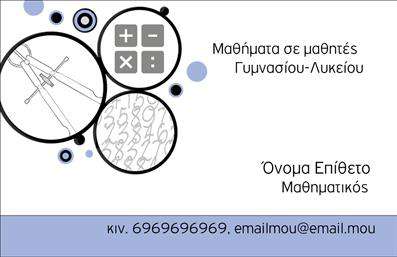 Επαγγελματική κάρτα για Καθηγητές ΜαθηματικώνΑυτή η εντυπωσιακή επαγγελματική κάρτα έχει σχεδιαστεί ειδικά για καθηγητές μαθηματικών, αντανακλώντας τη σοβαρότητα και την αφοσίωση που χαρακτηρίζει το επάγγελμα. Με μια κομψή διάταξη και ένα δυναμικό συνδυασμό χρωμάτων, η κάρτα προσελκύει την προσοχή, εξασφαλίζοντας ότι θα παραμείνει αξέχαστη στους αποδέκτες της. Η γραμματοσειρά είναι καθαρή και ευανάγνωστη, ιδανική για να μεταφέρει πληροφορίες επαγγελματικά.Το σχέδιο ενσωματώνει μαθηματικά στοιχεία, όπως διαγράμματα και σύμβολα, που υπογραμμίζουν την εξειδίκευση σας στον τομέα. Αυτά τα στοιχεία προσδίδουν έναν επαγγελματικό χαρακτήρα που αντανακλά την αξιοπιστία και την ακαδημαϊκή προσήλωση ενός καθηγητή μαθηματικών.Η κάρτα παρέχει τη δυνατότητα προσαρμογής, επιτρέποντας την προσθήκη του ονόματος, του τηλεφώνου και άλλων στοιχείων επικοινωνίας, όπως το λογότυπό σας, διατηρώντας πάντα μια προσεγμένη εμφάνιση. Επιπλέον, μπορεί να επισημάνει υπηρεσίες όπως προσωπικά μαθήματα ή ειδικά προγράμματα διδασκαλίας.Αυτή η επαγγελματική κάρτα είναι το ιδανικό εργαλείο για κάθε καθηγητή που επιθυμεί να ξεχωρίσει και να αφήσει θετική εντύπωση στους μαθητές και τους γονείς τους.Μπορείτε να κάνετε όποιες αλλαγές θέλετε μέσω του online σχεδιαστικού εργαλείου.