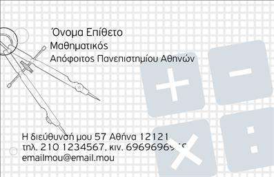 Επαγγελματική κάρτα για Καθηγητές ΜαθηματικώνΗ κάρτα μας σχεδιάστηκε ειδικά για καθηγητές μαθηματικών, συνδυάζοντας λειτουργικότητα και αισθητική σε ένα κομψό και δυναμικό σχέδιο. Με ένα κομψό φόντο που θα μπορούσε να θυμίζει μαθηματικά σύμβολα και γραμμές, η διάταξη της κάρτας είναι ιδανικά ισορροπημένη, με καθαρές γραμμές και προσεκτικά επιλεγμένα χρώματα, προκειμένου να ενισχύσουν την επαγγελματική παρουσία του κατόχου. Η γραμματοσειρά είναι μοντέρνα και ευανάγνωστη, προσφέροντας μια καθαρή εικόνα που εντυπώνει και δεν αποσπά την προσοχή από τα στοιχεία επικοινωνίας.Ο σχεδιασμός της κάρτας αντικατοπτρίζει τον επαγγελματισμό και την αξιοπιστία που απαιτεί το επάγγελμα του καθηγητή. Με τη σωστή χρήση του λευκού χώρου, οι πληροφορίες φαίνεται να «αναπνέουν», προσδίδοντας ένα αίσθημα σιγουριάς και κύρους. Κάθε κάρτα μπορεί εύκολα να προσαρμοστεί με τα στοιχεία σας, όπως όνομα, τηλέφωνο και λογότυπο, και είναι ιδανική για προσωπική επαφή με μαθητές ή γονείς.Επίσης, το σχέδιο επιτρέπει την ευχάριστη προβολή υπηρεσιών, όπως εκπαιδευτικά σεμινάρια ή πρόσθετες μαθήματα, προσφέροντας μία ακόμη ευκαιρία για επικοινωνία και διάδραση. Είναι η τέλεια κάρτα για να σας ξεχωρίσει και να αφήσει θετική εντύπωση στους πελάτες σας. Μπορείτε να κάνετε όποιες αλλαγές θέλετε μέσω του online σχεδιαστικού εργαλείου.
