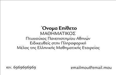 Επαγγελματική κάρτα για Καθηγητές Μαθηματικών. Η συγκεκριμένη κάρτα ενσωματώνει μια κομψή και μοντέρνα αισθητική, ιδανική για εκπαιδευτικούς που επιθυμούν να μεταδώσουν σοβαρότητα και επαγγελματισμό. Με μια φωτεινή χρωματική παλέτα και καθαρές γραμμές, η διάταξη προσφέρει μια ομαλή πλοήγηση στα στοιχεία της. Η γραμματοσειρά είναι επιλεγμένη προσεκτικά έτσι ώστε να είναι ευανάγνωστη και συγχρόνως κομψή, ενώ τα background στοιχεία ενισχύουν την οπτική αντίληψη χωρίς να αποσπούν την προσοχή. Το σχέδιο της κάρτας αναδεικνύει την αξιοπιστία και τον επαγγελματισμό του καθηγητή, προσφέροντας μια πρώτη εντύπωση που αποτυπώνεται εύκολα στο μυαλό των μαθητών και γονέων. Οι επαγγελματικές κάρτες μπορούν να προσαρμοστούν εύκολα με την προσθήκη στοιχείων όπως το όνομα, τηλέφωνο και το λογότυπο της ακαδημίας ή μαθητικών υπηρεσιών. Αν έχετε προσφορές ή ειδικές υπηρεσίες, η κάρτα μπορεί να τις προβάλει αποτελεσματικά, ενισχύοντας την αναγνωρισιμότητα και προώθηση των μαθηματικών υπηρεσιών σας. Με μια επαγγελματική κάρτα που ξεχωρίζει, μπορείτε να αφήσετε μια θετική και μακροχρόνια εντύπωση στους πελάτες σας. Μπορείτε να κάνετε όποιες αλλαγές θέλετε μέσω του online σχεδιαστικού εργαλείου.