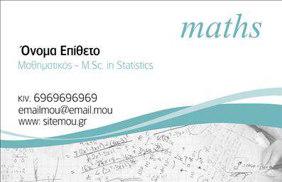 Επαγγελματικές κάρτες - Καθηγητές Μαθηματικών - Κωδικός:88900