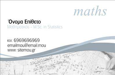 Επαγγελματικές κάρτες - Καθηγητές Μαθηματικών - Κωδικός:88901