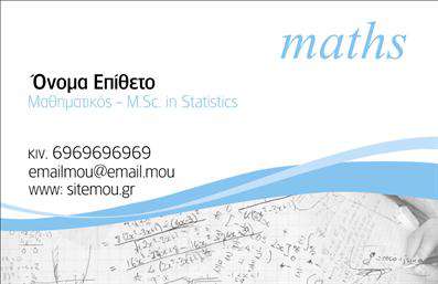 Επαγγελματικές κάρτες - Καθηγητές Μαθηματικών - Κωδικός:88902