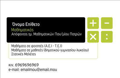 Επαγγελματική κάρτα για Καθηγητές Μαθηματικών: Αυτή η εντυπωσιακή επαγγελματική κάρτα έχει σχεδιαστεί για να αποτυπώνει την ακεραιότητα και την επαγγελματικότητα του καθηγητή μαθηματικών. Με μια κομψή διάταξη σε ήρεμους τόνους μπλε και λευκού, προσφέρει μια αίσθηση σταθερότητας και βαθύνειας, χαρακτηριστικά που συνδέονται με τις μαθηματικές επιστήμες.Ο συνολικός σχεδιασμός περιλαμβάνει μία καθαρή γραμματοσειρά που διευκολύνει την ανάγνωση, ενισχύοντας τη γενική αίσθηση της σοβαρότητας και της αξιοπιστίας. Το background στοιχείο ενσωματώνει μαθηματικά σύμβολα και αριθμούς, προσδίδοντας στην κάρτα μία μοναδική καλλιτεχνική διάσταση που αναδεικνύει τη σύνδεση με το αντικείμενο διδασκαλίας, προσφέροντας μια ενδιαφέρουσα οπτική εμπειρία.Η κάρτα διακατέχεται από μια δυναμική που αντικατοπτρίζει την επαγγελματική στάσης του καθηγητή. Με την προσαρμοστικότητα που παρέχει, μπορεί εύκολα να εξατομικευτεί με το όνομα, το τηλέφωνο, το λογότυπο και άλλες απαραίτητες πληροφορίες επικοινωνίας, εξασφαλίζοντας παράλληλα τον επαγγελματικό χαρακτήρα της.Επιπλέον, αυτή η επαγγελματική κάρτα μπορεί να προβάλλει τις εκπαιδευτικές υπηρεσίες του καθηγητή, τονίζοντας ειδικές τομείς διδασκαλίας ή υπηρεσίες μαθη tutoring.Φανταστείτε το αντίκτυπο που θα έχει μία τέτοια κάρτα στη συνάντηση σας με γονείς ή μαθητές! Βοηθά τον επαγγελματία να ξεχωρίσει με ένα μοναδικό στυλ και να αφήσει μια θετική εντύπωση. Μπορείτε να κάνετε όποιες αλλαγές θέλετε μέσω του online σχεδιαστικού εργαλείου.