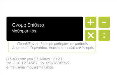 Επαγγελματική κάρτα για Καθηγητές ΜαθηματικώνΑνακαλύψτε την ιδανική λύση για να ενισχύσετε την επαγγελματική σας εικόνα με αυτές τις εντυπωσιακές επαγγελματικές κάρτες. Το σχέδιο συνδυάζει τη σοβαρότητα και την κομψότητα, χρησιμοποιώντας απαλά χρώματα όπως το μπλε και το λευκό, που ενσωματώνουν την αίσθηση της καθαρότητας και της γνώσης. Η διάταξη είναι προσεγμένη, με ευανάγνωστη γραμματοσειρά που προσφέρει αμεσότητα και επαγγελματισμό.Κάθε κάρτα σχεδιάζεται με σκοπό να προβάλει την αξιοπιστία και την εξειδίκευση του καθηγητή, αντανακλώντας έτσι τον υψηλό επαγγελματικό χαρακτήρα του επαγγέλματος. Τα στοιχεία όπως το όνομα, το τηλέφωνο, και το λογότυπο μπορούν εύκολα να προσαρμοστούν, προσφέροντας λειτουργικότητα και ευελιξία για κάθε εκπαιδευτικό.Επιπλέον, η κάρτα μπορεί να αναδείξει και τις υπηρεσίες σας, δημιουργώντας μια γέφυρα επικοινωνίας με τους μαθητές και τους γονείς. Με την κατάλληλη παρουσίαση, θα εντυπωσιάσετε τους διευθυντές και τους συνεργάτες σας, προσφέροντας μια επαγγελματική εικόνα που θα σας ξεχωρίσει.Μην χάσετε την ευκαιρία να αφήσετε θετική εντύπωση και να προωθήσετε την εκπαίδευση με στυλ! Μπορείτε να κάνετε όποιες αλλαγές θέλετε μέσω του online σχεδιαστικού εργαλείου.