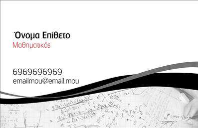 Επαγγελματική κάρτα για Καθηγητές ΜαθηματικώνΗ κάρτα αυτή σχεδιάστηκε με γνώμονα την επαγγελματική εμφάνιση και τη σοβαρότητα που απαιτεί το επάγγελμα του Καθηγητή Μαθηματικών. Τα απαλά χρώματα και οι καθαρές γραμμές της δημιουργούν μία αίσθηση ηρεμίας και αξιοπιστίας. Η στρατηγική διάταξη των στοιχείων, με ευανάγνωστη γραμματοσειρά και αντιπαραβολές που τραβούν το βλέμμα, προσφέρει μία καλαίσθητη εξωτερική εμφάνιση, ιδανική για την επικοινωνία με γονείς και μαθητές.Το σχέδιο της κάρτας αντανακλά τον επαγγελματισμό και την αξιοπιστία που συνδέονται με την παροχή εκπαιδευτικών υπηρεσιών. Κάθε λεπτομέρεια, από το λογότυπο έως τα στοιχεία επικοινωνίας, έχει σχεδιαστεί για να ενισχύει την εμπιστοσύνη σε εσάς ως επαγγελματία στον τομέα της εκπαίδευσης.Επιπλέον, η κάρτα διαθέτει τη δυνατότητα προσαρμογής, δίνοντάς σας τη δυνατότητα να προσθέσετε το όνομά σας, τον αριθμό τηλεφώνου σας και άλλες σημαντικές πληροφορίες επικοινωνίας, διευκολύνοντας την επαφή με τους μαθητές και τις οικογένειές τους.Με μια επαγγελματική κάρτα, οι υπηρεσίες που προσφέρετε παρουσιάζονται με τον καλύτερο δυνατό τρόπο, επισημαίνοντας την αφοσίωσή σας στην εκπαίδευση και δημιουργώντας μια θετική εντύπωση στους πελάτες σας. Με την κάρτα αυτή, είστε έτοιμοι να ξεχωρίσετε και να αφήσετε μια ανεξίτηλη αίσθηση επαγγελματισμού.Μπορείτε να κάνετε όποιες αλλαγές θέλετε μέσω του online σχεδιαστικού εργαλείου.