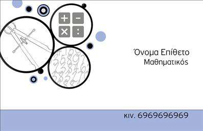 Επαγγελματική κάρτα για Καθηγητές ΜαθηματικώνΗ επαγγελματική κάρτα που σχεδιάστηκε ειδικά για Καθηγητές Μαθηματικών συνδυάζει την κομψότητα με τη λειτουργικότητα. Με μια προσεγμένη διάταξη, τα χρώματα της κάρτας προσφέρουν μια ισορροπημένη αίσθηση επαγγελματισμού, με απαλές αποχρώσεις του μπλε και του λευκού να πρωταγωνιστούν. Η γραμματοσειρά είναι σύγχρονη και ευανάγνωστη, ιδανική για να αναδείξει το όνομα και τις πληροφορίες επικοινωνίας του επαγγελματία.Η σχεδίαση αυτή αντανακλά τον επαγγελματικό χαρακτήρα του καθηγητή, προσδίδοντας ταυτόχρονα αξιοπιστία και αυτοπεποίθηση στους υποψήφιους μαθητές και γονείς. Καθ'' όλη τη διάρκεια της μαθήματός σας, οι πελάτες θα έχουν στη διάθεσή τους μια κάρτα που θα τους εντυπωσιάσει και θα τους βοηθήσει να σας θυμούνται.Αυτή η επαγγελματική κάρτα προσφέρει την ευχέρεια προσαρμογής με στοιχεία όπως το όνομα, το τηλέφωνο, το λογότυπο και άλλες πληροφορίες επικοινωνίας, γεγονός που την καθιστά εξαιρετικά λειτουργική για τις ανάγκες των καθηγητών. Επιπλέον, είναι ιδανική για να προβάλετε τις υπηρεσίες ή τα ιδιαίτερα μαθήματα που προσφέρετε.Με αυτή την κάρτα, ξεχωρίζετε στην αγορά και δημιουργείτε μια θετική εντύπωση στους πελάτες σας. Μπορείτε να κάνετε όποιες αλλαγές θέλετε μέσω του online σχεδιαστικού εργαλείου.