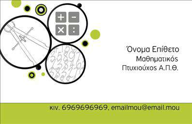 Επαγγελματική κάρτα για Καθηγητές ΜαθηματικώνΑυτή η εντυπωσιακή επαγγελματική κάρτα προορίζεται ειδικά για καθηγητές μαθηματικών, προσφέροντας μια κομψή και επαγγελματική εμφάνιση. Ο σχεδιασμός της συνδυάζει γαλάζιες και λευκές αποχρώσεις, δημιουργώντας μια αίσθηση καθαρότητας και αξιοπιστίας. Το φόντο μπορεί να περιλαμβάνει μοτίβα που παραπέμπουν σε μαθηματικά, προσθέτοντας μια μοναδική αίσθηση στον συνολικό σχεδιασμό.Η διάταξη της κάρτας είναι καλοσχεδιασμένη, με ευανάγνωστη γραμματοσειρά, που ενισχύει την αναγνωσιμότητα και την επαγγελματική εικόνα. Τα στοιχεία επικοινωνίας, όπως όνομα, τηλέφωνο και διεύθυνση email, είναι εύκολα προσβάσιμα, διευκολύνοντας την επικοινωνία μεταξύ καθηγητών και μαθητών ή γονέων.Η κάρτα αυτή δεν είναι μόνο μια απλή επαγγελματική κάρτα, αλλά και ένα εργαλείο που υπογραμμίζει την αξιοπιστία και τη γνώση του επαγγελματία. Η δυνατότητα προσθήκης εξατομικευμένων στοιχείων, όπως λογότυπο ή ιδιαίτερες υπηρεσίες, επιτρέπει στον καθηγητή να επιδείξει τις εξειδικευμένες ικανότητες και τα μαθήματα που προσφέρει.Με τις επαγγελματικές κάρτες, μπορείτε να ξεχωρίσετε και να αφήσετε θετική εντύπωση στους μαθητές και γονείς, ενισχύοντας παράλληλα το προφίλ σας στον χώρο της εκπαίδευσης. Μπορείτε να κάνετε όποιες αλλαγές θέλετε μέσω του online σχεδιαστικού εργαλείου.