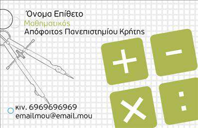 Επαγγελματική κάρτα για Καθηγητές ΜαθηματικώνΑνακαλύψτε την ιδανική επαγγελματική κάρτα που συνδυάζει αισθητική και επαγγελματισμό για καθηγητές μαθηματικών. Ο συνολικός σχεδιασμός της κάρτας ενσωματώνει απαλά και κομψά χρώματα, δημιουργώντας μια ευχάριστη οπτική εμπειρία. Η διάταξή της είναι προσεκτικά ισορροπημένη, με ευανάγνωστη γραμματοσειρά που προσφέρει σαφήνεια και άνεση στην ανάγνωση.Η κάρτα εκπροσωπεί τον επαγγελματικό χαρακτήρα των καθηγητών, ενισχύοντας την αξιοπιστία τους στον τομέα της εκπαίδευσης. Με τις κομψές γραμμές και τα διακριτικά background στοιχεία, η επαγγελματική κάρτα είναι ικανή να αφήσει μια θετική εντύπωση στους μαθητές, γονείς και συναδέλφους.Η προσαρμοστικότητα της κάρτας επιτρέπει την προσθήκη σημαντικών στοιχείων όπως το όνομα, τηλέφωνο και λογότυπο, διασφαλίζοντας ότι κάθε κάρτα είναι μοναδική και κατάλληλη για τις ανάγκες του κάθε επαγγελματία.Αν η επιχείρησή σας σχετίζεται με την εκπαίδευση, αυτή η κάρτα μπορεί να προβάλει αποτελεσματικά τις υπηρεσίες σας και να ενισχύσει τη φήμη σας στον τομέα. Είναι η ιδανική επιλογή για να ξεχωρίσετε μέσα στον ανταγωνισμό.Μπορείτε να κάνετε όποιες αλλαγές θέλετε μέσω του online σχεδιαστικού εργαλείου.