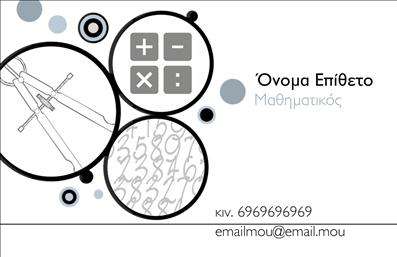 Επαγγελματική κάρτα για Καθηγητές ΜαθηματικώνΗ συγκεκριμένη επαγγελματική κάρτα έχει σχεδιαστεί λαμβάνοντας υπόψη την αισθητική και τη λειτουργικότητα που απαιτεί το επάγγελμα του καθηγητή μαθηματικών. Με κυρίαρχα χρώματα το βαθύ μπλε και το φωτεινό λευκό, η κάρτα δημιουργεί μία ευχάριστη και επαγγελματική αίσθηση. Η διάταξή της είναι οργανωμένη με ευκρινείς γραμμές και ισορροπημένα στοιχεία, ενώ η κομψή γραμματοσειρά προσθέτει μία νότα σοβαρότητας και κύρους.Ο σχεδιασμός της κάρτας αντανακλά τον επαγγελματισμό και την αξιοπιστία που αποτυπώνει ο καθηγητής, κάνοντάς την ιδανική για να εντυπωσιάσει μαθητές και γονείς. Κάθε πληροφορία είναι τοποθετημένη με τέτοιον τρόπο, ώστε να είναι εύκολα προσβάσιμη, διασφαλίζοντας ότι οι αποδέκτες θα κρατήσουν τη κάρτα ως έναν αποτελεσματικό τρόπο επικοινωνίας.Η προσαρμοστικότητα είναι ένα από τα δυνατά σημεία της - μπορείτε να προσθέσετε το όνομά σας, το τηλέφωνό σας, το λογότυπό σας ή οποιοδήποτε άλλο στοιχείο επικοινωνίας. Αυτό σας επιτρέπει να δημιουργήσετε μία προσωπική έκδοση απόλυτα προσαρμοσμένη στις ανάγκες σας.Η κάρτα σας δίνει τη δυνατότητα να προβληθούν οι υπηρεσίες σας ως καθηγητής μαθηματικών ή ακόμα και εξειδικευμένα μαθήματα που προσφέρετε. Αναδείξτε την εμπειρία σας και ξεχωρίστε από τον ανταγωνισμό με αυτή τη μοναδική κάρτα. Η επαγγελματική αυτή κάρτα θα σας βοηθήσει να αφήσετε θετική εντύπωση στους μαθητές σας και στους γονείς τους.Μπορείτε να κάνετε όποιες αλλαγές θέλετε μέσω του online σχεδιαστικού εργαλείου.
