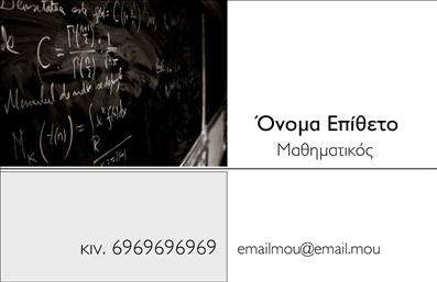 Επαγγελματικές κάρτες - Καθηγητές Μαθηματικών - Κωδικός:89500