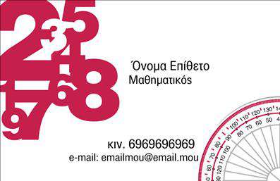Επαγγελματική κάρτα για Καθηγητές ΜαθηματικώνΗ κάρτα αυτή διαθέτει έναν κομψό και μοντέρνο σχεδιασμό που αποπνέει ακαδημαϊκή ατμόσφαιρα, ιδανικό για καθηγητές μαθηματικών. Με αποχρώσεις του μπλε και του λευκού, η κάρτα προσφέρει μια καθαρή και επαγγελματική εικόνα, υπογραμμίζοντας τη σοβαρότητα του επαγγέλματος.Η διάταξη είναι προσεκτικά μελετημένη, με ευανάγνωστες γραμματοσειρές που ενισχύουν την αναγνωσιμότητα. Στο κέντρο της κάρτας βρίσκεται ο τίτλος «Καθηγητής Μαθηματικών», που αναδεικνύει την εξειδίκευση του επαγγελματία. Το background μπορεί να περιλαμβάνει διακριτικά γεωμετρικά σχήματα, χαρακτηριστικά των μαθηματικών, προσθέτοντας έναν ενδιαφέροντα οπτικό στόχο.Η κάρτα αντανακλά επαγγελματισμό και αξιοπιστία, στοιχεία που είναι ουσιώδη για τον τομέα της εκπαίδευσης. Με τη έξυπνη σχεδίαση, ο καθηγητής μπορεί να αφήσει μια θετική εντύπωση στους μαθητές και τους γονείς, εκφράζοντας την αφοσίωσή του στο επάγγελμα.Η προσαρμοστικότητα της κάρτας είναι εξαιρετική, καθώς μπορείτε να προσθέσετε στοιχεία όπως το όνομά σας, τον αριθμό τηλεφώνου και το λογότυπό σας, κάνοντάς την προσωπική και μοναδική. Οι επαγγελματικές κάρτες αυτές μπορούν επίσης να προβάλλουν υπηρεσίες και ειδικές προσφορές διδασκαλίας, ενισχύοντας την επιχείρησή σας.Αυτή η κάρτα μπορεί να σας βοηθήσει να ξεχωρίσετε στον τομέα σας και να εντυπωσιάσετε με το επαγγελματικό σας προφίλ. Μπορείτε να κάνετε όποιες αλλαγές θέλετε μέσω του online σχεδιαστικού εργαλείου.