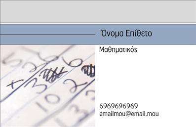 Επαγγελματική κάρτα για Καθηγητές ΜαθηματικώνΗ επαγγελματική κάρτα που σχεδιάστηκε ειδικά για Καθηγητές Μαθηματικών ενσωματώνει την ακαδημαϊκή ατμόσφαιρα και την επαγγελματική σοβαρότητα του κλάδου. Με μια κομψή και σύγχρονη διάταξη, τα χρώματα που χρησιμοποιούνται δημιουργούν μια αίσθηση εμπιστοσύνης και αξιοπιστίας. Η γραμματοσειρά είναι ευανάγνωστη και κομψή, καθιστώντας εύκολη την αποτύπωση των στοιχείων σας.Η αισθητική της κάρτας είναι δυναμική και προσεγμένη, γεγονός που αντανακλά την επαγγελματική σας εικόνα και βοηθάει να ξεχωρίσετε. Οι λεπτομέρειες, όπως ένα λογότυπο ή ένα ψηφιακό σχέδιο σχετικό με τα μαθηματικά, μπορούν να ενσωματωθούν άψογα στο σχέδιο.Η προσαρμοστικότητα και η λειτουργικότητα είναι βασικά χαρακτηριστικά, επιτρέποντάς σας να προσθέσετε το όνομά σας, το τηλέφωνο επικοινωνίας και άλλα στοιχεία, κάνοντάς την ιδανική για κάθε νέο μαθητή που θέλετε να εντυπωσιάσετε. Επιπλέον, η κάρτα μπορεί να προβάλει τις υπηρεσίες ή τα προϊόντα σας, αν παρέχετε και υλικό για μελέτη ή ιδιαίτερα μαθήματα.Με αυτήν την κάρτα, θα εξασφαλίσετε μια θετική εντύπωση σε κάθε συνάντηση, ενδυναμώνοντας τη φήμη σας και καθιστώντας σας αξέχαστους στους πελάτες σας. Μπορείτε να κάνετε όποιες αλλαγές θέλετε μέσω του online σχεδιαστικού εργαλείου.