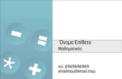 Επαγγελματική κάρτα για Καθηγητές ΜαθηματικώνΑνακαλύψτε την εντυπωσιακή επαγγελματική κάρτα που έχει σχεδιαστεί ειδικά για Καθηγητές Μαθηματικών. Το σχέδιο της κάρτας συνδυάζει μοντέρνα αισθητική με κλασικά στοιχεία, δημιουργώντας μια ισχυρή παρουσία. Με γαλάζιο φόντο και διακριτές διακοσμητικές λεπτομέρειες σε λευκό και μαύρο, η κάρτα προσφέρει μια επαγγελματική και δελεαστική εικόνα.Η διάταξη είναι καλοσχεδιασμένη, καθιστώντας εύκολη την ανάλυση των πληροφοριών, ενώ η σύγχρονη γραμματοσειρά ενισχύει την αναγνωσιμότητα και το κύρος του επαγγελματία. Η χρήση χρωμάτων επιτρέπει την άμεση κατηγοριοποίηση και διαφοροποίηση από άλλες κάρτες, προσφέροντας έναν προσωπικό χαρακτήρα.Αυτή η επαγγελματική κάρτα αντανακλά τον επαγγελματισμό και την αξιοπιστία ενός εκπαιδευτικού, καθιστώντας την ιδανική επιλογή για την προβολή των υπηρεσιών του. Είναι εύκολα προσαρμόσιμη, επιτρέποντας την προσθήκη ονόματος, τηλεφώνου, λογότυπου και άλλων στοιχείων επικοινωνίας, δίνοντας έμφαση στην πολυπλοκότητα και την ατομικότητα του κάθε καθηγητή.Αυτή η κάρτα μπορεί να προβάλλει επιπλέον τις υπηρεσίες σας, όπως μαθήματα, ειδικά προγράμματα ή περαιτέρω υποστήριξη, ενισχύοντας την επαγγελματική σας παρουσία στην αγορά. Θα βοηθήσει τον επαγγελματία να ξεχωρίσει και να αφήσει μια θετική εντύπωση στους μαθητές και τους γονείς τους.Μπορείτε να κάνετε όποιες αλλαγές θέλετε μέσω του online σχεδιαστικού εργαλείου.