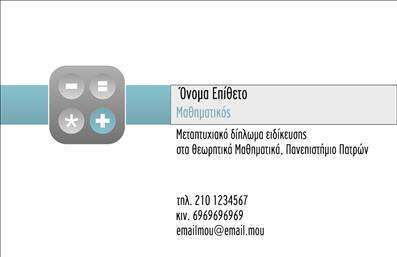 Επαγγελματική κάρτα για Καθηγητές ΜαθηματικώνΗ κάρτα αυτή αποπνέει μία αίσθηση κομψότητας και επαγγελματισμού, ιδανική για καθηγητές μαθηματικών που επιθυμούν να δώσουν μια στιβαρή εντύπωση. Με μια απαλή παλέτα χρωμάτων που κυριαρχούν οι τόνοι του μπλε και του λευκού, το σχέδιο συνδυάζει την ακαδημαϊκή αυστηρότητα με μοντέρνες γραφιστικές πινελιές. Η διάταξη είναι καλά οργανωμένη, επιτρέποντας την ευανάγνωστη παρουσίαση των λεπτομερειών σας.Η γραμματοσειρά είναι επιλεγμένη προσεκτικά, προσφέροντας άνεση στην ανάγνωση. Οι λεπτομέρειες όπως το λογότυπο και τα στοιχεία επικοινωνίας τοποθετούνται στρατηγικά ώστε να είναι ελκυστικά και ευδιάκριτα. Ο σχεδιασμός αντανακλά την αξιοπιστία και τον επαγγελματισμό που απαιτεί η διδασκαλία, καθιστώντας την κάρτα σας αξέχαστη.Η προσαρμοστικότητα της κάρτας σας επιτρέπει να προσθέσετε το όνομά σας, τον αριθμό τηλεφώνου και άλλες πληροφορίες επαφής, εξασφαλίζοντας ότι οι πελάτες σας μπορούν να σας επικοινωνήσουν εύκολα. Επιπλέον, μέσω της κάρτας, μπορείτε να προβάλετε τις υπηρεσίες σας ή ακόμα και να καθοδηγήσετε τους μαθητές σας στους τρόπους επικοινωνίας σας.Μια τέτοια επαγγελματική κάρτα θα σας βοηθήσει να ξεχωρίσετε και να αφήσετε θετική εντύπωση στους μαθητές και τους γονείς.Μπορείτε να κάνετε όποιες αλλαγές θέλετε μέσω του online σχεδιαστικού εργαλείου.