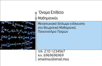 Επαγγελματική κάρτα για Καθηγητές Μαθηματικών που συνδυάζει κομψότητα με επαγγελματισμό. Η κάρτα αυτή ξεχωρίζει για τον ευχάριστο σχεδιασμό της, με φωτεινά χρώματα που αποπνέουν ενέργεια και δημιουργικότητα. Το καθαρό και ευανάγνωστο layout, μαζί με τη σύγχρονη γραμματοσειρά, προσφέρει μία άμεση και ευχάριστη εμπειρία στον θεατή. Ιδιαίτερα στοιχεία στο background ενισχύουν την αίσθηση της μαθηματικής επιστήμης, ενώ τα γραφικά προσθέτουν μια μοναδική διάσταση στην παρουσίαση.Το σχέδιο της κάρτας αντανακλά τον επαγγελματικό χαρακτήρα και την αξιοπιστία που συνεπάγεται το επάγγελμα του καθηγητή μαθηματικών, κάνοντάς την ιδανική για εκπαιδευτικούς που θέλουν να προβάλλουν την εμπειρία και την αφοσίωσή τους στους μαθητές. Αξιοποιώντας την προσαρμοστικότητα της, μπορείτε να προσθέσετε εύκολα στοιχεία όπως όνομα, τηλέφωνο, και λογότυπο, κάνοντάς την ακόμα πιο προσωπική και λειτουργική.Η κάρτα αυτή έχει τη δυνατότητα να προβάλει αποτελεσματικά τις υπηρεσίες σας, όπως μαθήματα και επιπρόσθετη υποστήριξη, ενισχύοντας τις σχέσεις σας με τους μαθητές και τους γονείς τους. Η επαγγελματική παρουσίαση θα σας βοηθήσει να ξεχωρίσετε και να αφήσετε θετική εντύπωση στις συνεντεύξεις και τις επαφές σας.Μπορείτε να κάνετε όποιες αλλαγές θέλετε μέσω του online σχεδιαστικού εργαλείου.