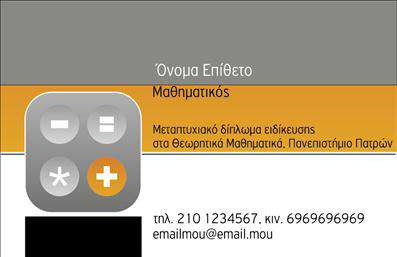 Επαγγελματική κάρτα για Καθηγητές ΜαθηματικώνΗ επαγγελματική κάρτα για Καθηγητές Μαθηματικών συνδυάζει λειτουργικότητα και κομψότητα, προσφέροντας μια εντυπωσιακή πρώτη εντύπωση. Το σχέδιο αναδεικνύει πανέμορφες γεωμετρικές μορφές, που συμβολίζουν την μαθηματική ακρίβεια, με χρώματα που εναρμονίζονται σε μια ευχάριστη παλέτα. Η χρήση καθαρών γραμμών και η λιτή διάταξη δίνουν έμφαση στις βασικές πληροφορίες, δημιουργώντας μια ισχυρή αισθητική.Η γραμματοσειρά είναι μοντέρνα και ευανάγνωστη, προσφέροντας μια αίσθηση επαγγελματισμού και σοβαρότητας.Το σχέδιο της κάρτας αντανακλά την αξιοπιστία του επαγγελματία καθηγητή, προβάλλοντας τη γνώση και τη δέσμευση για την εκπαίδευση. Η κάρτα αυτή αποτελεί ένα ισχυρό εργαλείο για τη δημιουργία σχέσεων εμπιστοσύνης με τους μαθητές και τους γονείς τους.Επιπλέον, οι επαγγελματικές κάρτες παρέχουν τη δυνατότητα προσθήκης προσωπικών στοιχείων, όπως όνομα, τηλέφωνο και λογότυπο, καθιστώντας τις προσαρμόσιμες στις ανάγκες κάθε εκπαιδευτικού. Επίσης, μπορεί να ενσωματωθεί πληροφορία για την παροχή μαθημάτων ή εκπαιδευτικών υπηρεσιών.Μια τέτοια κάρτα βοηθά τον επαγγελματία να ξεχωρίσει στον τομέα του και να αφήσει μια θετική εντύπωση στους πελάτες του. Μπορείτε να κάνετε όποιες αλλαγές θέλετε μέσω του online σχεδιαστικού εργαλείου.