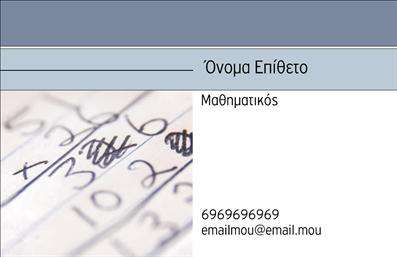 Επαγγελματική κάρτα για Καθηγητές ΜαθηματικώνΑυτή η εντυπωσιακή επαγγελματική κάρτα έχει σχεδιαστεί ειδικά για καθηγητές μαθηματικών, συνδυάζοντας λειτουργικότητα με αισθητική. Τα χρώματα που επιλέγονται είναι ήπια και επαγγελματικά, με κυρίαρχους τόνους του μπλε και λευκού, δημιουργώντας μια αίσθηση καθαρότητας και σοβαρότητας. Η διάταξη είναι απλή και οργανωμένη, διευκολύνοντας την αναγνωσιμότητα, ενώ η μοντέρνα γραμματοσειρά προσθέτει μια αίσθηση φρεσκάδας.  Το σχέδιο της κάρτας αντανακλά τον επαγγελματισμό και την αξιοπιστία του δασκάλου, στέλνοντας μήνυμα ειλικρίνειας στους μαθητές και τους γονείς. Η χρήση μαθηματικών συμβόλων και σχεδίων προσθέτει μια μοναδική πινελιά που ενισχύει τη σύνδεση με το αντικείμενο της διδασκαλίας.  Η προσαρμοστικότητα της κάρτας είναι επίσης αξιόλογη, καθώς μπορεί να περιλαμβάνει το όνομα, το τηλέφωνο, την ηλεκτρονική διεύθυνση, καθώς και ένα λογότυπο του εκπαιδευτικού φορέα αν αυτό επιθυμείται. Επιπλέον, η κάρτα μπορεί να προβάλει τις υπηρεσίες διδασκαλίας και προσφερόμενα μαθήματα, κάνοντάς την ιδανική για κάθε καθηγητή.  Μέσω αυτής της επαγγελματικής κάρτας, ο καθηγητής μαθηματικών μπορεί να ξεχωρίσει σε έναν ανταγωνιστικό χώρο και να δημιουργήσει μια θετική εντύπωση που θα παραμείνει στον νου των μαθητών. Μπορείτε να κάνετε όποιες αλλαγές θέλετε μέσω του online σχεδιαστικού εργαλείου.