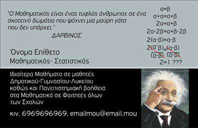 Επαγγελματική κάρτα για Καθηγητές Μαθηματικών.Αυτή η εντυπωσιακή επαγγελματική κάρτα έχει σχεδιαστεί ειδικά για καθηγητές μαθηματικών, ανταγωνιζόμενη στην αισθητική και τη λειτουργικότητα. Χρησιμοποιώντας μια κομψή παλέτα χρωμάτων με κυρίαρχο το μπλε και το λευκό, η κάρτα διαθέτει μια καθαρή και οργανωμένη διάταξη που προσελκύει την προσοχή. Η γραμματοσειρά είναι σύγχρονη και ευανάγνωστη, προσφέροντας μια αίσθηση επαγγελματισμού και σοβαρότητας.Το σχέδιο της κάρτας αποπνέει επαγγελματισμό και αξιοπιστία, στοιχεία που είναι αναγκαία για τον τομέα των μαθηματικών. Οι πελάτες και οι μαθητές σας θα νιώθουν σιγουριά όταν έχουν στα χέρια τους μια κάρτα που αντιπροσωπεύει το ήθος σας ως καθηγητής. Η κάρτα παρέχει την ευχέρεια προσθήκης στοιχείων, όπως το όνομά σας, το τηλέφωνο και το λογότυπό σας, καθιστώντας την ιδανική για κάθε επαγγελματία. Η πληροφόρηση είναι ευδιάκριτη, διευκολύνοντας τους άλλους να σας εντοπίσουν γρήγορα.Επιπλέον, η κάρτα σας δίνει τη δυνατότητα να προβάλετε τις υπηρεσίες σας, όπως ιδιαίτερα μαθήματα ή εκπαιδευτικά προγράμματα, μέσα από μια προσεγμένη σχεδίαση που ενσωματώνει όλα τα βασικά στοιχεία.Με αυτή την κάρτα, θα ξεχωρίσετε και θα αφήσετε θετική εντύπωση σε κάθε γνωριμία. Μπορείτε να κάνετε όποιες αλλαγές θέλετε μέσω του online σχεδιαστικού εργαλείου.