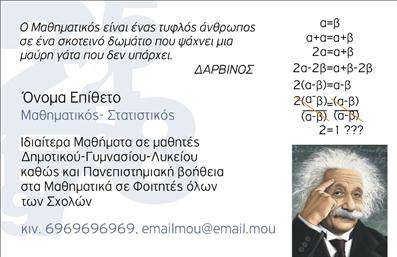 Επαγγελματική κάρτα για Καθηγητές ΜαθηματικώνΗ κάρτα αυτή συνδυάζει αισθητική και λειτουργικότητα, προσφέροντας μια εντυπωσιακή παρουσίαση που αποπνέει επαγγελματισμό. Τα χρώματα που χρησιμοποιούνται είναι απαλά και αρμονικά, με τονισμένα στοιχεία που τραβούν την προσοχή. Η διάταξη της κάρτας είναι καλά οργανωμένη, επιτρέποντας στις πληροφορίες να είναι ευανάγνωστες, ενώ η γραμματοσειρά είναι εκλεπτυσμένη και μοντέρνα.Ο σχεδιασμός της κάρτας αντανακλά έναν αέρα σοβαρότητας και αξιοπιστίας, χαρακτηριστικά που είναι ουσιώδη για τους Καθηγητές Μαθηματικών. Κάθε στοιχείο έχει επιλεγεί με προσοχή για να ενισχύσει την εικόνα ενός επαγγελματία που ξέρει να δημιουργεί εμπιστοσύνη και να εμπνέει τους μαθητές του.Η κάρτα προσφέρει μεγάλη προσαρμοστικότητα, επιτρέποντας την προσθήκη στοιχείων όπως όνομα, τηλέφωνο, λογότυπο και άλλες πληροφορίες επικοινωνίας, παρέχοντας έτσι την ευχέρεια προσαρμογής στις προσωπικές σας ανάγκες.Επιπλέον, μπορείτε να συμπεριλάβετε πληροφορίες για τις υπηρεσίες ή τα προϊόντα που προσφέρετε, ενισχύοντας τη παρουσία σας στον τομέα της εκπαίδευσης.Με αυτή την επαγγελματική κάρτα, θα έχετε τη δυνατότητα να ξεχωρίσετε και να αποτυπώσετε μια θετική εντύπωση στους μαθητές και συνεργάτες σας.Μπορείτε να κάνετε όποιες αλλαγές θέλετε μέσω του online σχεδιαστικού εργαλείου.