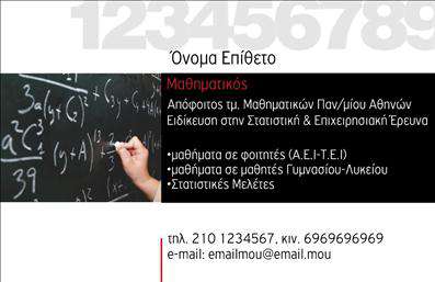 Επαγγελματική κάρτα για Καθηγητές ΜαθηματικώνΑνακαλύψτε την ιδανική επαγγελματική κάρτα που θα ενισχύσει τη φήμη σας ως Καθηγητής Μαθηματικών! Η κάρτα διαθέτει έναν κομψό και μοντέρνο σχεδιασμό με χρώματα που αποπνέουν σοβαρότητα και επαγγελματισμό. Η ισορροπημένη διάταξη και η προσεγμένη επιλογή γραμματοσειράς εξασφαλίζουν ευκολία στην ανάγνωση, κάνοντάς την εκπληκτικά ελκυστική.Η επιλογή ενός απλού αλλά κομψού background προσθέτει βάθος στην κάρτα, ενώ τα απαλά χρώματα ενισχύουν την αίσθηση σταθερότητας και αξιοπιστίας. Κάθε λεπτομέρεια, από το λογότυπο μέχρι τα στοιχεία επικοινωνίας, έχει σχεδιαστεί για να αντανακλά τον επαγγελματισμό και τη δέσμευσή σας ως εκπαιδευτικού.Η προσαρμοστικότητα της κάρτας σας επιτρέπει να προσθέσετε στοιχεία όπως το όνομά σας, το τηλέφωνο και άλλες πληροφορίες επικοινωνίας, διευκολύνοντας την επαφή με μαθητές και γονείς. Επιπλέον, μπορείτε να περιλάβετε έναν σύντομο κατάλογο των υπηρεσιών σας, ενισχύοντας την παρουσία σας στην εκπαίδευση. Με την κατάλληλη σχεδίαση εκτυπώσεων, είστε σίγουροι ότι η κάρτα σας θα ξεχωρίζει και θα αφήνει θετική εντύπωση σε κάθε συνάντηση και διάλεξη.Μπορείτε να κάνετε όποιες αλλαγές θέλετε μέσω του online σχεδιαστικού εργαλείου.