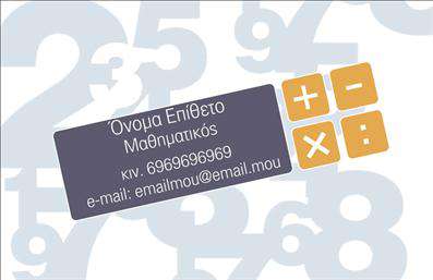 Επαγγελματική κάρτα για Καθηγητές ΜαθηματικώνΗ εντυπωσιακή αυτή επαγγελματική κάρτα σχεδιάστηκε με γνώμονα την κομψότητα και την ακαδημαική ατμόσφαιρα που χαρακτηρίζει το επάγγελμα των Καθηγητών Μαθηματικών. Με αυστηρές γεωμετρικές γραμμές και ένα αρμονικό συνδυασμό χρωμάτων που κυμαίνονται από ήρεμο μπλε έως εντυπωσιακό λευκό, η κάρτα εκπέμπει μία αίσθηση επαγγελματισμού και αξιοπιστίας.Οι λεπτές γραμματοσειρές προσθέτουν μία μοντέρνα νότα, ενώ η διάταξη των στοιχείων είναι προσεκτικά σχεδιασμένη ώστε να προβάλλει τα κύρια στοιχεία: όνομα, τηλέφωνο και λογότυπο. Το background μπορεί να εμπλουτιστεί με μαθηματικούς τύπους ή σχέδια, επενδύοντας περαιτέρω στην επιστημονική διάσταση του επαγγελματία.Αυτή η κάρτα είναι ιδανική για τους Καθηγητές Μαθηματικών καθώς προσφέρει τη δυνατότητα προσαρμογής σε κάθε επαγγελματία. Μπορείτε να προσθέσετε τη δική σας προσωπική πινελιά, όπως επιπλέον στοιχεία επικοινωνίας ή συγκεκριμένες υπηρεσίες που προσφέρετε, αναδεικνύοντας έτσι τις μοναδικές υπηρεσίες σας. Η επαγγελματική κάρτα αυτή θα σας βοηθήσει να ξεχωρίσετε στον χώρο και να αφήσετε μία θετική εντύπωση στους μαθητές και γονείς σας.Μπορείτε να κάνετε όποιες αλλαγές θέλετε μέσω του online σχεδιαστικού εργαλείου.