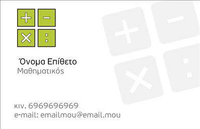 Επαγγελματική κάρτα για Καθηγητές ΜαθηματικώνΑναδείξτε τη μοναδικότητα σας με αυτή την εντυπωσιακή και κομψή επαγγελματική κάρτα, ειδικά σχεδιασμένη για καθηγητές μαθηματικών. Το συνολικό σχέδιο συνδυάζει αρμονικά απαλά χρώματα με μοντέρνες γραμματοσειρές, προσφέροντας μία αίσθηση επαγγελματισμού και αξιοπιστίας. Το background έχει διακριτικά γεωμετρικά μοτίβα που παραπέμπουν στην επιστήμη των αριθμών, ενισχύοντας τη σύνδεση με το αντικείμενο.Η προσεγμένη διάταξη των στοιχείων, όπως το όνομα, η ειδικότητα και τα στοιχεία επικοινωνίας, εξασφαλίζει ότι είναι ευανάγνωστη και ευχάριστη στο μάτι. Αυτή η κάρτα δεν είναι μόνο καλαίσθητη αλλά και λειτουργική, καθώς έχει τη δυνατότητα να προσαρμοστεί ανάλογα με τις ανάγκες σας. Μπορείτε εύκολα να προσθέσετε το λογότυπό σας, τον αριθμό τηλεφώνου σας και κάθε άλλη πληροφορία που κρίνετε απαραίτητη.Επειδή οι επαγγελματικές κάρτες είναι μια βασική πηγή προβολής, αυτή η κάρτα μπορεί να αναδείξει τις υπηρεσίες σας ως καθηγητής μαθηματικών, δημιουργώντας θετική εντύπωση σε μαθητές και γονείς. Ξεχωρίστε στην αγορά και αφήστε ένα διαρκές αποτύπωμα με ένα σχεδιασμό που εκπέμπει σιγουριά και επαγγελματισμό.Μπορείτε να κάνετε όποιες αλλαγές θέλετε μέσω του online σχεδιαστικού εργαλείου.