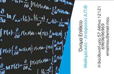 Επαγγελματική κάρτα για Καθηγητές ΜαθηματικώνΑναδύεται με μια εντυπωσιακή και κομψή σχεδίαση, αυτή η επαγγελματική κάρτα είναι ιδανική για κάθε καθηγητή μαθηματικών που επιθυμεί να ενισχύσει την εικόνα του. Τα χρώματα που κυριαρχούν στην κάρτα είναι απαλά και προσεγμένα, προσφέροντας μία αίσθηση ηρεμίας και σοφίας, ενώ οι αντίθετες αποχρώσεις τοποθετούν τα στοιχεία επικοινωνίας σε κεντρική θέση.Η διάταξη είναι ευδιάκριτη και χρηστική, με καλά επιλεγμένες γραμματοσειρές που προσδίδουν επαγγελματισμό. Το background μπορεί να περιλαμβάνει γεωμετρικά σχήματα που παραπέμπουν στη μαθηματική επιστήμη, ενώ η καθαρή σχεδίαση ενδυναμώνει την πρώτη εντύπωση του επαγγελματία.Αυτή η κάρτα όχι μόνο εκφράζει τον επαγγελματισμό αλλά και την αξιοπιστία του καθηγητή μαθηματικών. Μπορείτε εύκολα να προσθέσετε το όνομά σας, το τηλέφωνο και το λογότυπό σας, καθιστώντας την προσαρμόσιμη στις ανάγκες σας. Αυτό σας επιτρέπει να επικοινωνήσετε με τους μαθητές και τους γονείς τους αποτελεσματικά.Επιπλέον, η κάρτα αυτή μπορεί να προβάλει τις υπηρεσίες που προσφέρετε, όπως φροντιστήρια ή ιδιαίτερα μαθήματα μαθηματικών, κάνοντάς την ένα πολύτιμο εργαλείο μάρκετινγκ.Η συγκεκριμένη επαγγελματική κάρτα βοηθά τον καθηγητή να ξεχωρίσει και να αφήσει θετική εντύπωση σε κάθε επαγγελματική συνάντηση. Μπορείτε να κάνετε όποιες αλλαγές θέλετε μέσω του online σχεδιαστικού εργαλείου.