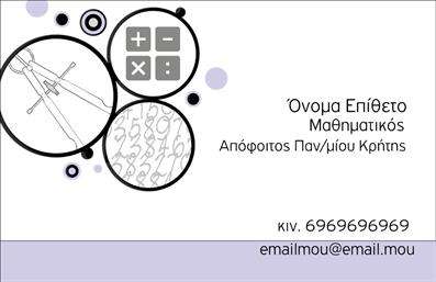 Επαγγελματική κάρτα για Καθηγητές Μαθηματικών: Αυτή η κάρτα συνδυάζει στυλ και επαγγελματισμό με μοναδικό τρόπο. Το φόντο σε απαλά χρώματα δημιουργεί μια ήρεμη ατμόσφαιρα, ιδανική για το επάγγελμα του καθηγητή. Η διάταξη είναι καλοσχεδιασμένη, με ευανάγνωστη γραμματοσειρά που εξασφαλίζει ότι το όνομα και τα στοιχεία επικοινωνίας προσελκύουν άμεσα την προσοχή. Η κάρτα αυτή αντανακλά τον επαγγελματικό χαρακτήρα και την αξιοπιστία που απαιτεί ο τομέας της εκπαίδευσης. Οι μαθητές και οι γονείς θα νιώθουν σιγουριά βλέποντας την καθαρή και οργανωμένη παρουσίαση των στοιχείων σας. Ένα σημαντικό χαρακτηριστικό είναι η δυνατότητα προσαρμογής. Μπορείτε εύκολα να προσθέσετε το όνομά σας, το τηλέφωνό σας και το λογότυπό σας, κάνοντάς την έτσι ακόμα πιο μοναδική και προσωπική. Δεδομένου ότι η κάρτα σας μπορεί να προβάλει τις υπηρεσίες σας ή ακόμα και κάποιες εξειδικευμένες προσφορές μαθημάτων, αποτελεί ένα εξαιρετικό εργαλείο μάρκετινγκ. Η χρήση αυτών των εκτυπώσεων θα σας βοηθήσει να ξεχωρίσετε από τον ανταγωνισμό και να αφήσετε θετική εντύπωση στους μαθητές και τους γονείς τους, προσδίδοντας προσωπικότητα στις επαγγελματικές σας σχέσεις. Μπορείτε να κάνετε όποιες αλλαγές θέλετε μέσω του online σχεδιαστικού εργαλείου.