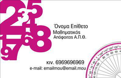 Επαγγελματική κάρτα για Καθηγητές ΜαθηματικώνΑνακαλύψτε την ιδανική επαγγελματική κάρτα για καθηγητές μαθηματικών που ενσωματώνει την αφοσίωση και την τεχνογνωσία του επαγγέλματος. Το σχέδιο της κάρτας είναι κομψό, με συνδυασμό ζεστών χρωμάτων που προσδίδουν ζωντάνια και επαγγελματισμό. Η διάταξη είναι προσεγμένη, με ευδιάκριτη γραμματοσειρά που εξασφαλίζει την αναγνωσιμότητα. Background στοιχεία όπως μαθηματικοί τύποι ή γεωμετρικές μορφές προσθέτουν μία αίσθηση συνάφειας με το αντικείμενο της διδασκαλίας.Ο επαγγελματικός χαρακτήρας της κάρτας αποτυπώνει αξιοπιστία και εμπειρία, κάτι που είναι ιδιαίτερα σημαντικό για τους καθηγητές. Οι πελάτες και οι μαθητές που θα λάβουν αυτήν την κάρτα θα νιώσουν ότι βρίσκονται στα χέρια του σωστού επαγγελματία, ο οποίος κατανοεί την σημασία της σωστής εκπαίδευσης.Η δυνατότητα προσθήκης στοιχείων όπως το όνομα, το τηλέφωνο, το λογότυπο και άλλα στοιχεία επικοινωνίας διασφαλίζει την προσαρμοστικότητα της κάρτας στις ατομικές ανάγκες κάθε καθηγητή. Οι επαγγελματικές κάρτες μπορούν επίσης να περιλαμβάνουν μια σύντομη περιγραφή των υπηρεσιών διδασκαλίας ή μαθημάτων που παρέχονται, ενθαρρύνοντας έτσι τους μαθητές και τους γονείς να αναζητήσουν περισσότερο πληροφορίες.Μια καλαίσθητη και λειτουργική κάρτα θα βοηθήσει τον επαγγελματία να ξεχωρίσει και να αφήσει θετική εντύπωση. Είναι ο τέλειος τρόπος για να επικοινωνήσετε την επαγγελματική σας ταυτότητα. Μπορείτε να κάνετε όποιες αλλαγές θέλετε μέσω του online σχεδιαστικού εργαλείου.