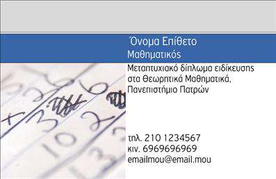 Επαγγελματική κάρτα για Καθηγητές Μαθηματικών: Αυτή η εντυπωσιακή κάρτα είναι σχεδιασμένη ειδικά για καθηγητές μαθηματικών, προβάλλοντας την αριστεία και την επαγγελματική σας εικόνα. Με χρώματα που συνδυάζουν την ηρεμία του μπλε με την ενέργεια του πορτοκαλί, η διάταξη είναι καθαρή και κομψή, με ευανάγνωστη γραμματοσειρά που ενισχύει την επικοινωνία.Η αισθητική της κάρτας αποπνέει επαγγελματισμό και αξιοπιστία, συνδυάζοντας προσεκτικά τα στοιχεία σχεδίασης έτσι ώστε να δημιουργεί μια ισχυρή εντύπωση. Ένα κομψό background που παραπέμπει σε μαθηματικά σύμβολα και στοιχεία, δημιουργεί μια μοναδική ταυτότητα για την κάρτα σας.Η προσαρμοστικότητα της κάρτας είναι ένα από τα δυνατά της σημεία, καθώς μπορείτε εύκολα να προσθέσετε το όνομά σας, τον αριθμό τηλεφώνου σας, το λογότυπο της επιχείρησής σας και άλλες λεπτομέρειες επικοινωνίας. Αυτή η δυνατότητα δίνει τη δυνατότητα στους καθηγητές να προσαρμόσουν την κάρτα στις προσωπικές τους ανάγκες.Η κάρτα μπορεί επίσης να προβάλλει τις υπηρεσίες ή τα προϊόντα που προσφέρετε, όπως μαθήματα ή ειδικά προγράμματα διδασκαλίας, ενισχύοντας την προβολή σας στην αγορά.Με αυτή την επαγγελματική κάρτα, θα ξεχωρίσετε και θα αφήσετε θετική εντύπωση στους μαθητές και τους γονείς τους. Μπορείτε να κάνετε όποιες αλλαγές θέλετε μέσω του online σχεδιαστικού εργαλείου.