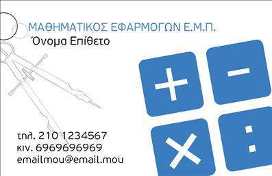 Επαγγελματική κάρτα για Καθηγητές Μαθηματικών  Ανακαλύψτε μια εντυπωσιακή κάρτα που συνδυάζει τη λειτουργικότητα με την αισθητική. Το σχέδιο ενσωματώνει μια κομψή διάταξη με κύρια χρώματα το μπλε και το λευκό, που δημιουργούν μια αίσθηση σοβαρότητας και ηρεμίας. Η γραμματοσειρά είναι καθαρή και ευανάγνωστη, προσδίδοντας επαγγελματική εικόνα και απαλή αρχιτεκτονική στο σύνολο της κάρτας.   Η κάρτα αναδεικνύει το επαγγελματικό σας προφίλ και αμέσως αποπνέει αξιοπιστία, γεγονός που είναι ζωτικής σημασίας για το επάγγελμα του Καθηγητή Μαθηματικών. Είτε πρόκειται για τη διδασκαλία σε νέα παιδιά είτε για ειδικά μαθήματα σε ενήλικες, η κάρτα αυτή εμπνέει εμπιστοσύνη και επαγγελματισμό.   Γεννημένη για ευελιξία, μπορείτε εύκολα να προσθέσετε τα προσωπικά σας στοιχεία, όπως όνομα, τηλέφωνο και λογότυπο, δίνοντάς της τη μοναδική σας ταυτότητα. Επιπλέον, η κάρτα αυτή μπορεί να προβάλει τις υπηρεσίες σας, όπως εξειδικευμένα μαθήματα ή θερινά σχολεία μαθηματικών.   Αυτή η επαγγελματική κάρτα σας βοηθά να ξεχωρίσετε στην αγορά, αφήνοντας θετική εντύπωση στους μαθητές σας και τους γονείς τους.  Μπορείτε να κάνετε όποιες αλλαγές θέλετε μέσω του online σχεδιαστικού εργαλείου.