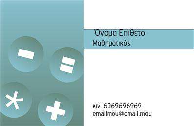 Επαγγελματική κάρτα για Καθηγητές ΜαθηματικώνΑνακαλύψτε την ιδανική επαγγελματική κάρτα που αποπνέει επαγγελματισμό και αξιοπιστία για καθηγητές μαθηματικών. Με κομψό σχεδιασμό, η κάρτα συνδυάζει απαλές αποχρώσεις του μπλε και του λευκού, δημιουργώντας έναν δροσερό και καθαρό οπτικό αποτέλεσμα. Η διάταξη είναι εξαιρετικά οργανωμένη, με ευδιάκριτους τομείς για το όνομα και τα στοιχεία επικοινωνίας. Η γραμματοσειρά είναι μοντέρνα και ευανάγνωστη, καθιστώντας την πληροφορία προσβάσιμη με την πρώτη ματιά.Η σχεδίαση της κάρτας αντανακλά τον επαγγελματικό χαρακτήρα των καθηγητών μαθηματικών, ενισχύοντας την αξιοπιστία τους ανάμεσα στους μαθητές και τους γονείς. Η χρήση γεωμετρικών στοιχείων που παραπέμπουν στη μαθηματική λογική προσθέτει μία πρόσθετη διάσταση στο σχεδιασμό, υπογραμμίζοντας την ειδικότητα του επαγγέλματος.Η δυνατότητα προσαρμογής είναι εύκολη και λειτουργική: μπορείτε να προσθέσετε το όνομά σας, το τηλέφωνό σας, το λογότυπό σας και άλλες σημαντικές λεπτομέρειες επικοινωνίας. Αυτή η ευελιξία επιτρέπει στους καθηγητές να προσαρμόσουν την επαγγελματική κάρτα σύμφωνα με τις δικές τους ανάγκες.Η κάρτα αυτή μπορεί επίσης να προβάλει τις υπηρεσίες ή τα προϊόντα που προσφέρετε, όπως ιδιαίτερα μαθήματα ή online διδασκαλία, κάνοντάς την ένα ισχυρό εργαλείο για την προώθηση της δραστηριότητάς σας.Με την εκπληκτική της αισθητική, η κάρτα σας βοηθά να ξεχωρίσετε και να δημιουργήσετε μια θετική εντύπωση στους συνομιλητές σας. Μπορείτε να κάνετε όποιες αλλαγές θέλετε μέσω του online σχεδιαστικού εργαλείου.