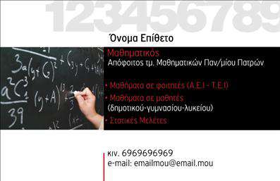 Επαγγελματικές κάρτες - Καθηγητές Μαθηματικών - Κωδικός:95340