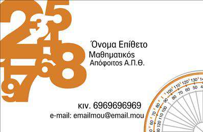 Επαγγελματική κάρτα για Καθηγητές ΜαθηματικώνΗ συγκεκριμένη επαγγελματική κάρτα σχεδιάστηκε για να ενσωματώνει την αξιοπιστία και την επαγγελματικότητα που απαιτεί το επάγγελμα του καθηγητή. Με έναν κομψό συνδυασμό γαλάζιων και λευκών αποχρώσεων, αποπνέει μια φρεσκάδα και καθαρότητα που αντικατοπτρίζει την επιστήμη των μαθηματικών. Οι απλές αλλά στιλάτες γραμματοσειρές δημιουργούν μία ευχάριστη αναγνωσιμότητα, κάνοντάς την ιδανική για την πρώτη εντύπωση σε γονείς και μαθητές.Η διάταξη της κάρτας έχει σχεδιαστεί με προσοχή ώστε να αναδεικνύει τα στοιχεία επικοινωνίας. Το όνομα του καθηγητή, το τηλέφωνο και η διεύθυνση ηλεκτρονικού ταχυδρομείου είναι εύκολα προσβάσιμα, ενώ υπάρχει και χώρος για το λογότυπο της επιχείρησης ή της ακαδημίας σας. Αυτή η επαγγελματική κάρτα ενδυναμώνει την αλληλεπίδραση με τους μαθητές και γονείς, προσφέροντας μια ασφαλή και αξιόπιστη παρουσία.Η κάρτα μπορεί να ενσωματώσει πληροφορίες σχετικά με τις υπηρεσίες σας, προσφέροντας στους γονείς και τους μαθητές μια σαφή εικόνα των μαθημάτων που προσφέρετε. Αυτή η υγιής αλληλεπίδραση συμβάλλει στη δημιουργία ισχυρών σχέσεων και αναμνήσεων.Η δυναμική του σχεδιασμού της κάρτας σάς βοηθάει να ξεχωρίσετε και να αφήσετε θετική εντύπωση, αναδεικνύοντας την προσωπικότητά σας ως καθηγητής. Μπορείτε να κάνετε όποιες αλλαγές θέλετε μέσω του online σχεδιαστικού εργαλείου.