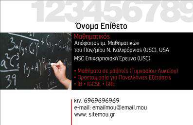 Επαγγελματικές κάρτες - Καθηγητές Μαθηματικών - Κωδικός:95445